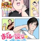 まぁるい彼女と残念な彼氏