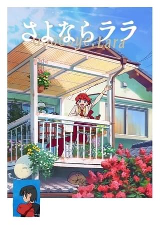 さよならララ