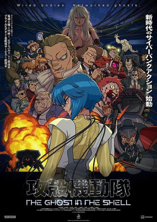 攻殻機動隊 THE GHOST IN THE SHELL