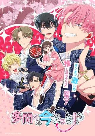 多聞くん今どっち!?