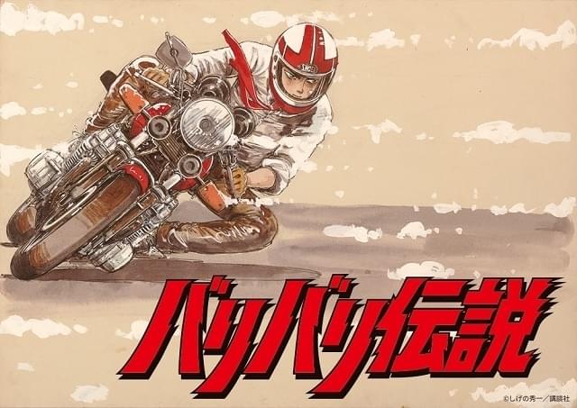 バリバリ伝説 : 作品情報 - アニメハック