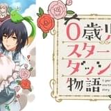 0歳児スタートダッシュ物語