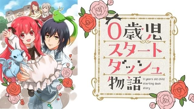 0歳児スタートダッシュ物語 : 作品情報・声優・キャスト・あらすじ