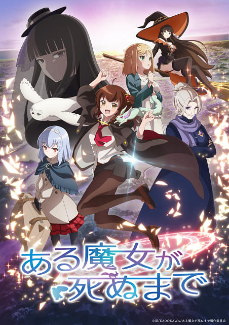 ある魔女が死ぬまで : 作品情報・声優・キャスト・あらすじ - アニメハック
