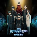 劇場版 魔法科高校の劣等生 四葉継承編