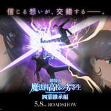 劇場版 魔法科高校の劣等生 四葉継承編