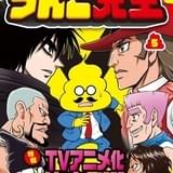 おはよう！ うんこ先生