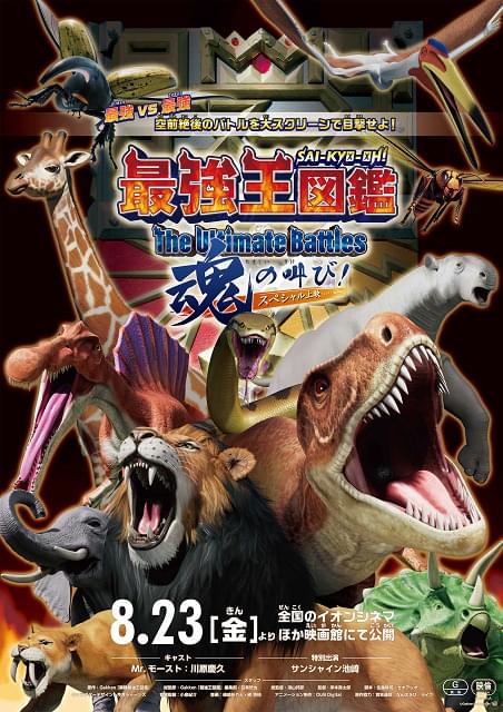 最強王図鑑 The Ultimate Battles スペシャル上映 魂の叫び！ : 作品