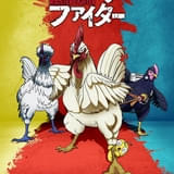 ニワトリ・ファイター