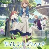 サイレント・ウィッチ 沈黙の魔女の隠しごと