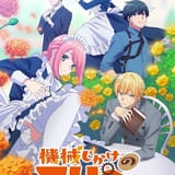 機械じかけのマリー