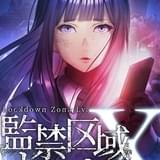 監禁区域レベルX