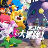 たべっ子どうぶつ THE MOVIE