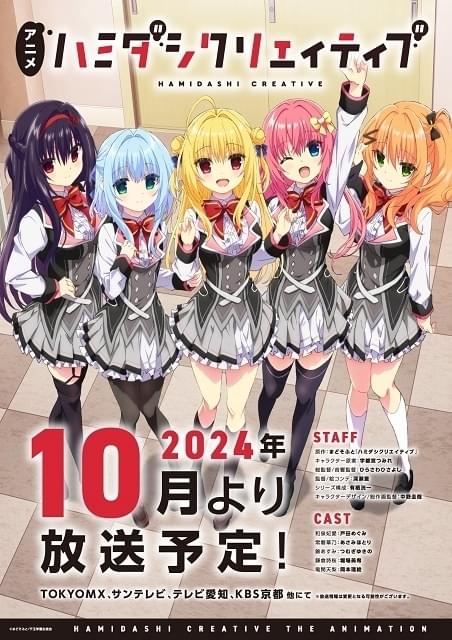 ハミダシクリエイティブ : 作品情報・声優・キャスト - アニメハック