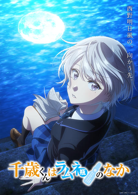 千歳くんはラムネ瓶のなか : 作品情報・声優・キャスト・あらすじ