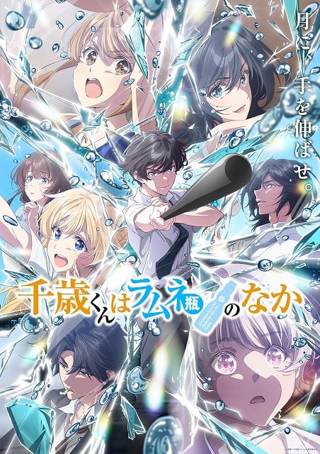 千歳くんはラムネ瓶のなか : 作品情報・声優・キャスト・あらすじ