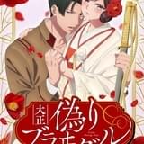 大正偽りブラヰダル～身代わり花嫁と軍服の猛愛