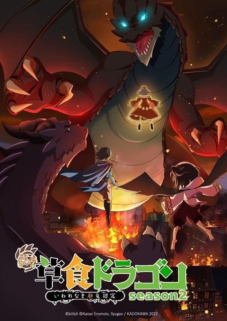 齢5000年の草食ドラゴン、いわれなき邪竜認定 season2 : 作品情報