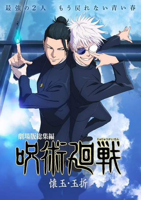 劇場版総集編 呪術廻戦 懐玉・玉折 : 作品情報 - アニメハック