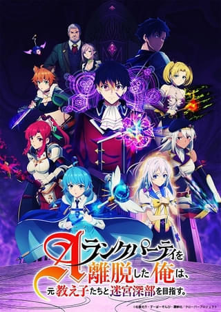 Aランクパーティを離脱した俺は、元教え子たちと迷宮深部を目指す。
