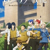 ロメリア戦記~魔王を倒した後も人類やばそうだから軍隊組織した~
