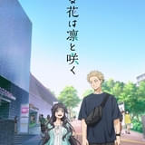 薫る花は凛と咲く