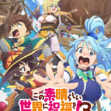 この素晴らしい世界に祝福を!3ーBONUS STAGEー