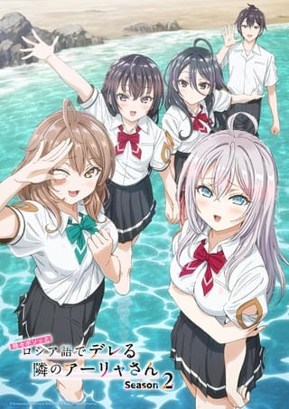 時々ボソッとロシア語でデレる隣のアーリャさん Season2