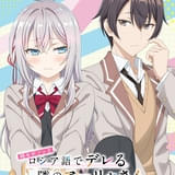 時々ボソッとロシア語でデレる隣のアーリャさん Season2