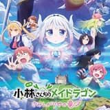 小林さんちのメイドラゴン さみしがりやの竜