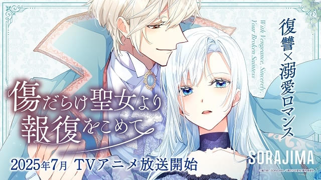 傷だらけ聖女より報復をこめて : 作品情報・声優・キャスト・あらすじ