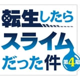 転生したらスライムだった件（第4期）