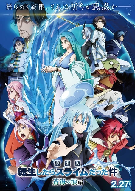 劇場版 転生したらスライムだった件 蒼海の涙編 : 作品情報 - アニメハック
