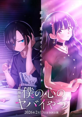 僕の心のヤバイやつ 劇場版