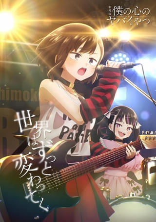 劇場版 僕の心のヤバイやつ