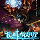 杖と剣のウィストリア Season2