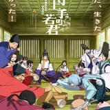逃げ上手の若君（第2期）