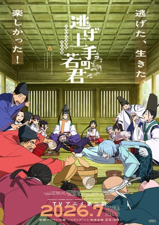 逃げ上手の若君（第2期）
