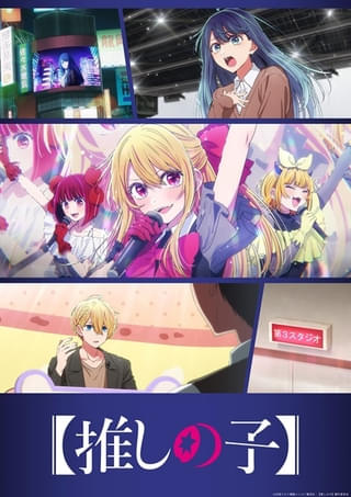 【推しの子】（第3期）