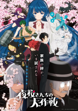 夜桜さんちの大作戦（第2期）