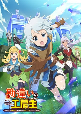 勘違いの工房主～英雄パーティの元雑用係が、 実は戦闘以外がSSSランクだったというよくある話～