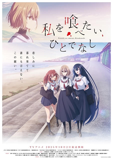 私を喰べたい、ひとでなし : 作品情報・声優・キャスト・あらすじ