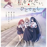 私を喰べたい、ひとでなし