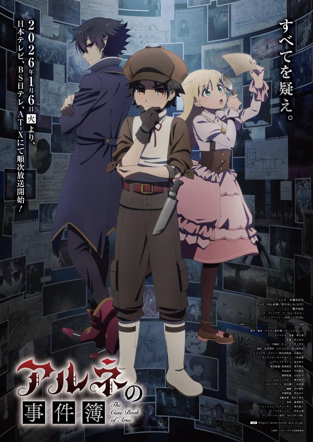 アルネ の 事件 簿 アニメ