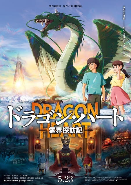 ドラゴン・ハート 霊界探訪記 : 作品情報 - アニメハック