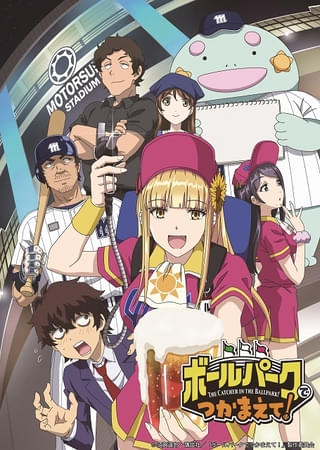 ボールパークでつかまえて！