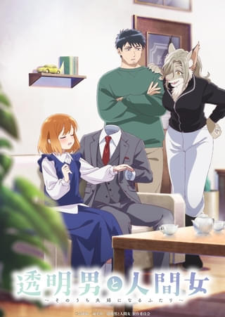 透明男と人間女 ～そのうち夫婦になるふたり～