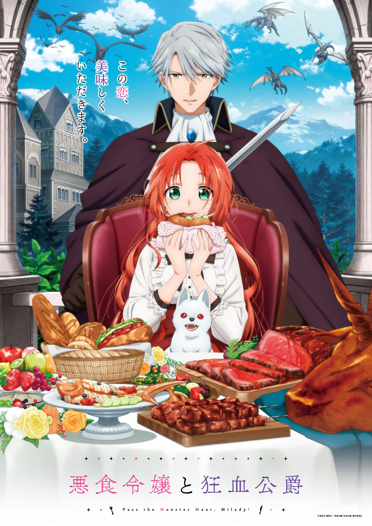悪食令嬢と狂血公爵 : 作品情報・声優・キャスト・あらすじ - アニメハック