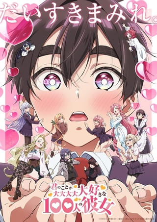 君のことが大大大大大好きな100人の彼女（第2期）