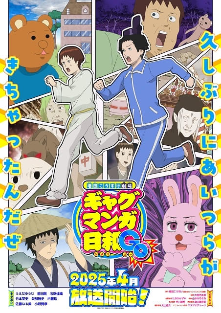 増田こうすけ劇場 ギャグマンガ日和GO : 作品情報・声優・キャスト